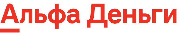 Альфа Деньги Альфа Деньги